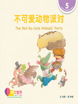 cover image of 不可爱动物派对 / The Not-So-Cute Animals' Party